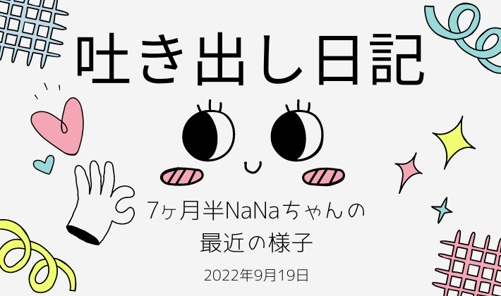 7ヶ月半NaNaちゃんの様子