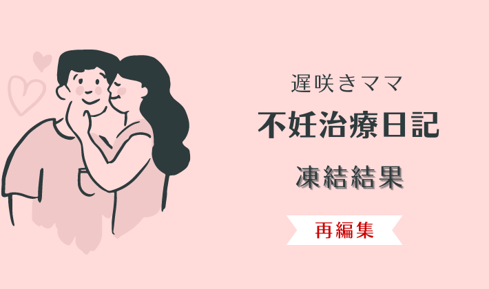 不妊治療 凍結結果