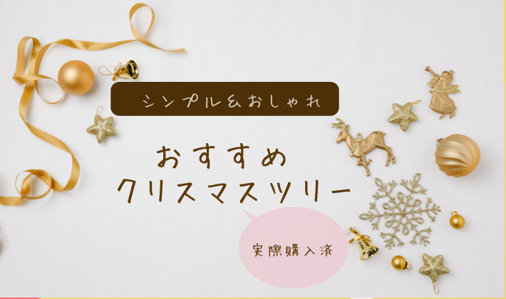 おすすめクリスマスツリー