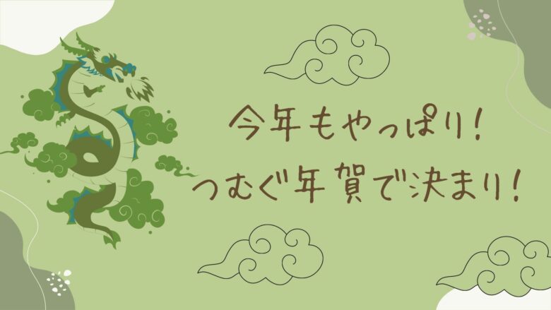 つむぐ年賀本音レビュー