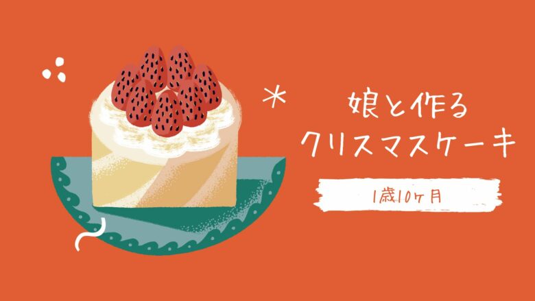 1歳10ヶ月の娘と作るクリスマスケーキ