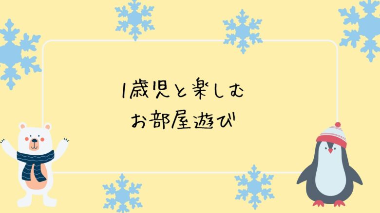 1歳児と楽しむお部屋遊び