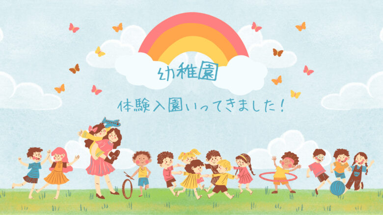 【幼稚園】体験入園