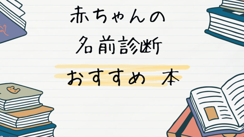 赤ちゃんの名前診断